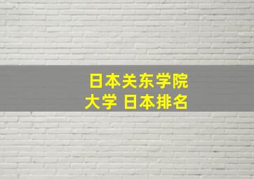 日本关东学院大学 日本排名